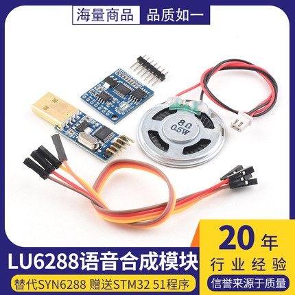 语音合成模块LU6288文本转TTS 替代SYN6288 赠送STM32 51程序