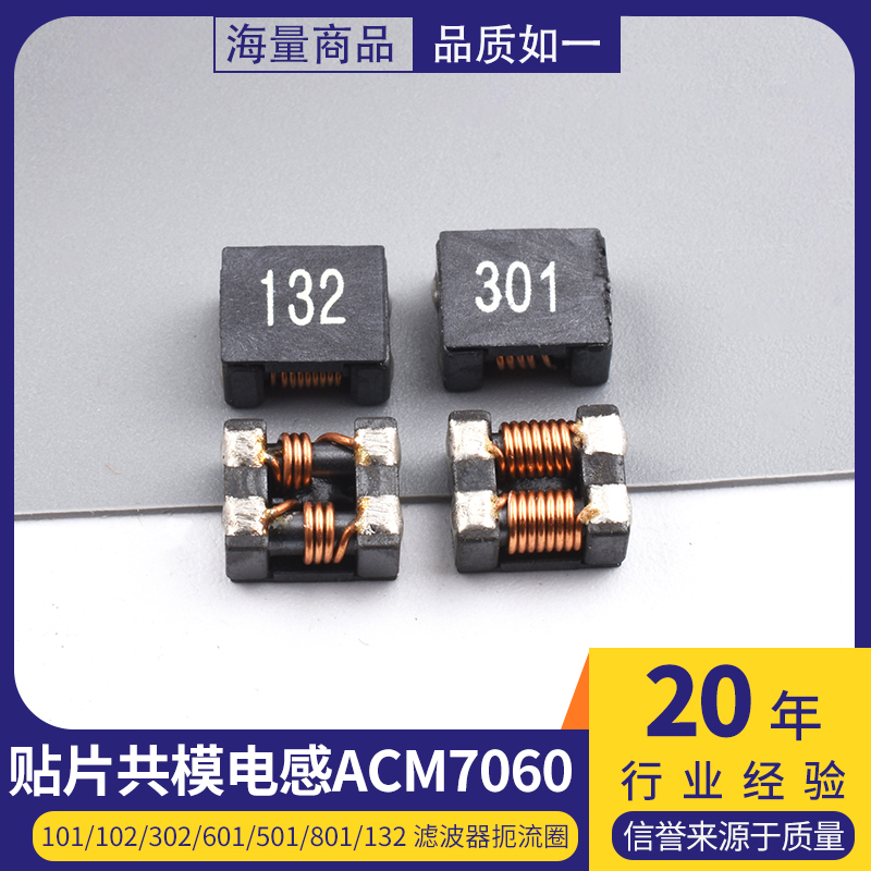 贴片共模电感ACM7060-101