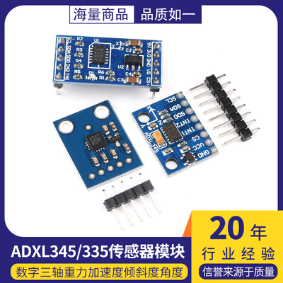 ADXL345/335数字三轴重力加速度