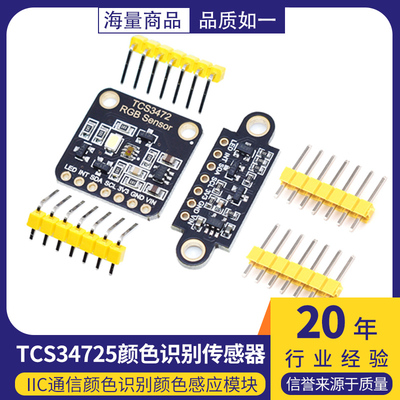 TCS34725颜色识别传感器 RGB开发板 IIC通信颜色识别颜色感应模块