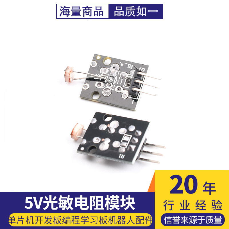 光敏电阻模块 5V光线传感器 单片机开发板编程学习板机器人配件