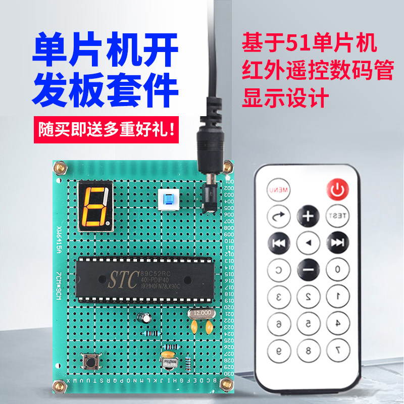 基于51单片机红外遥控数码管显示设计DIY电子实训套件学习板成品使用感如何?