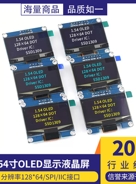 1.54寸OLED显示液晶屏模块 分辨率128*64 SPI/IIC接口SSD1309驱动