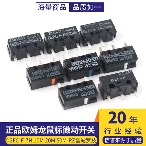正品欧姆龙鼠标微动开关按键D2FC-F-7N 10m 20m 50M-RZ 雷蛇 罗技