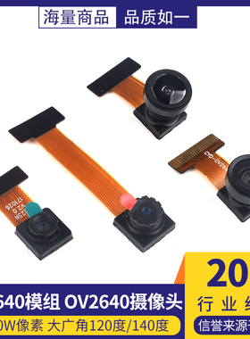 OV2640模组 200W像素 大广角120度/140度 OV3660摄像头 夜视红外