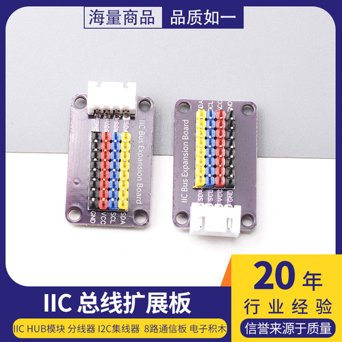 IICHUB模块分线器I2C集线器