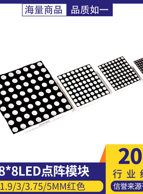 8*8LED点阵模块1.9/3/3.75/5mm红色788/1088/1588/2088BS共阳