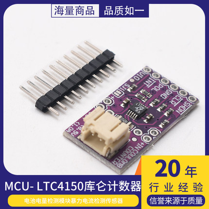 MCU- LTC4150库仑计数器 电池电量检测模块 暴力电流检测传感器
