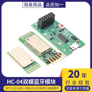 04双模蓝牙模块SPP2.1主从机一体BLE5.0无线串口高速透传