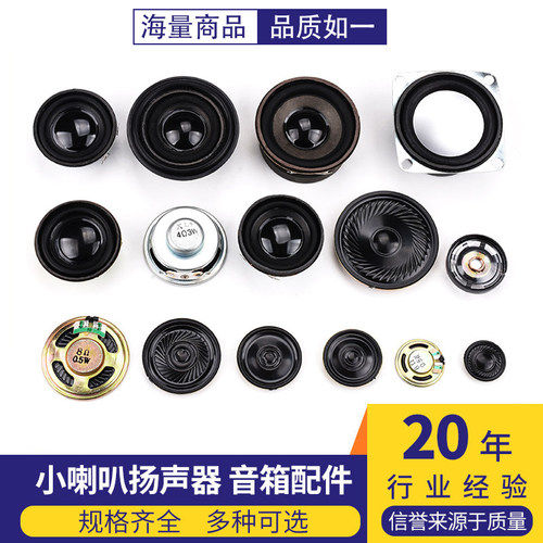 小喇叭扬声器4欧0.25瓦8R