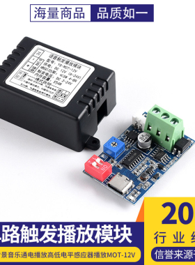 单路触发播放模块MP3背景音乐通电播放高低电平感应器播放MOT-12V