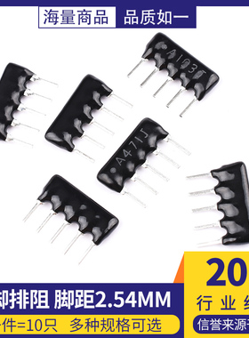 9脚9P排阻5P A103JG 1K 4.7K 10K 5.1K 20K 100 220 330 470 560R