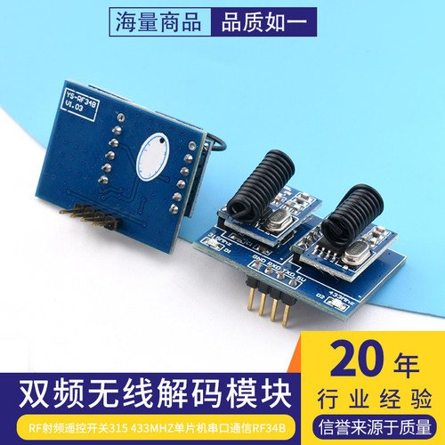 双频无线解码模块RF射频遥控开关