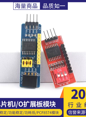 PCF8574模块单片机I/O扩展板模块 PCF8574T模块 I2C接口