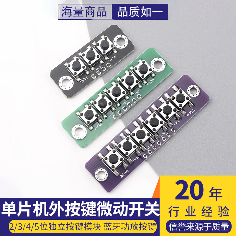 1/2/3/4/5位独立按键模块单片机外按键微动按键板蓝牙功放按键板图片