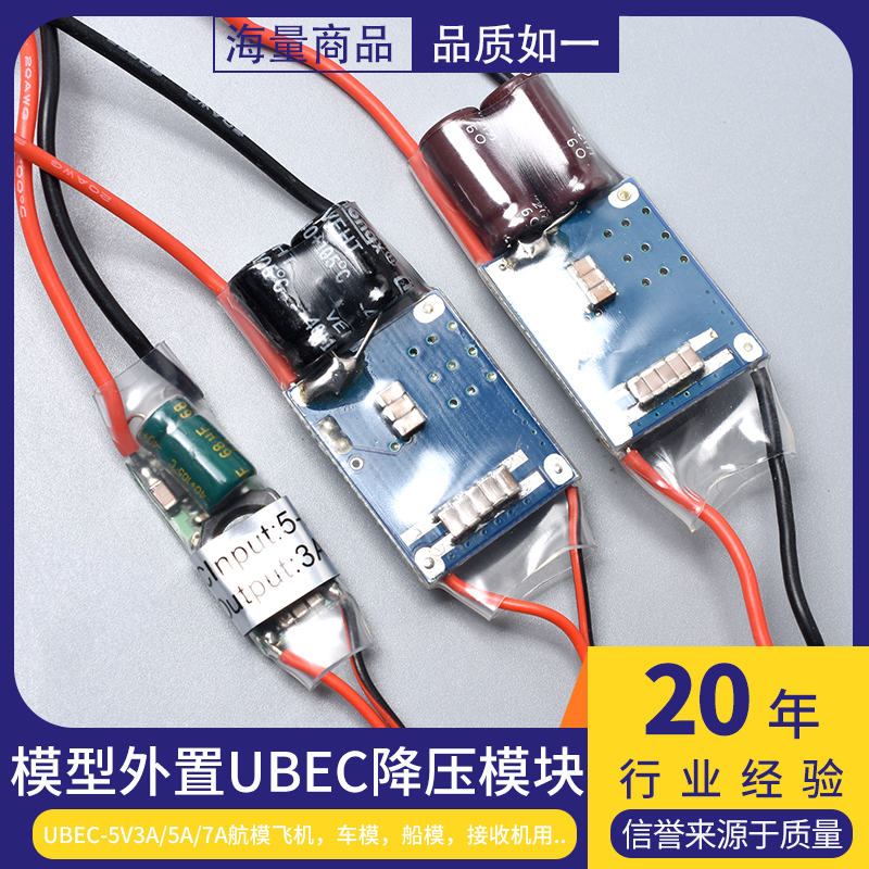 UBEC航模车电源降压稳压模块