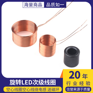 旋转LED次级线圈 无线供电 初级线圈 空心线圈空心线绕电感送磁环