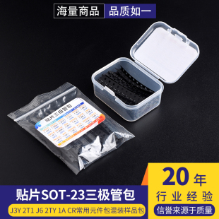 贴片SOT-23三极管包J3Y 2T1 J6 2TY 1A CR常用元件包混装样品包
