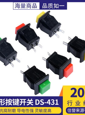 DS-431按键开关/方形按钮开关红绿黄色2A/250VAC按通式不带锁开关