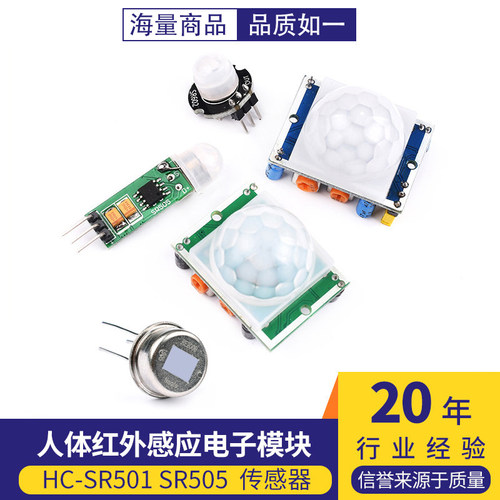 人体红外感应电子模块传感器