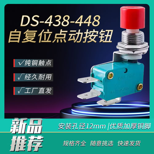 自复位点动按钮微动开关DS438-448红帽 /绿帽开孔12mm脚宽4.8 6.3