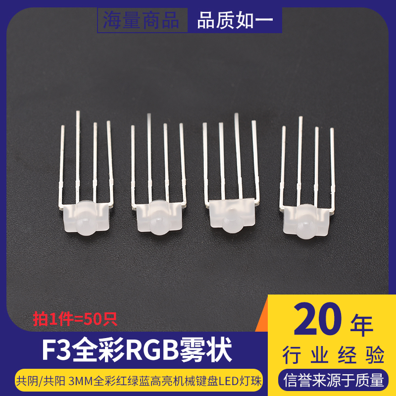 F3雾状全彩RGB/RBG 共阴/共阳 3mm全彩红绿蓝高亮机械键盘led灯珠