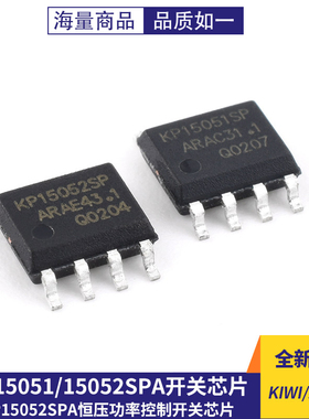 原装正品 KIWI/必易微 KP15051SPA  KP15052SPA 恒压功率控制开关