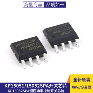 原装正品 KIWI/必易微 KP15051SPA  KP15052SPA 恒压功率控制开关
