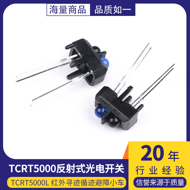 TCRT5000反射式光电开关