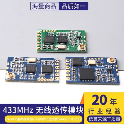 433MHz无线模块HW3000