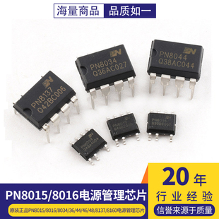 原装正品PN8015/8016/8034/36/44/46/48/8137/8160电源管理芯片