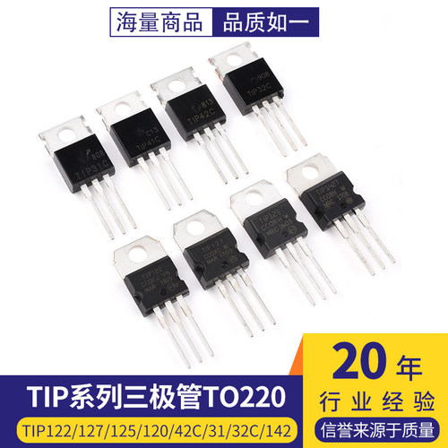 TIP41C TIP122/127/125/120/42C/31/32C/142/147T三极管直插TO220