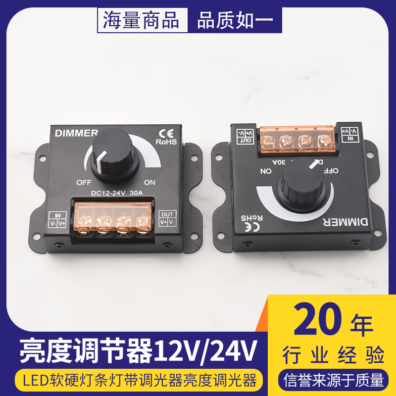 LED软硬灯条灯带调光器亮度调节器 12V/24V 30A DIMMER旋钮开关
