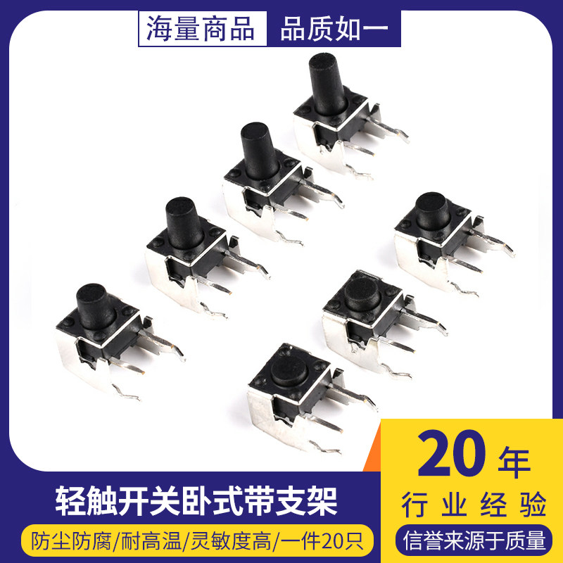 轻触开关卧式带支架6*6*4.3/5/6/7/8/9/10mm侧按微动按键