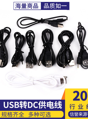 USB转DC 3.5*1.35mm供电线5V电源线5.5*2.1充电线2.0*0.6 2.5*0.7