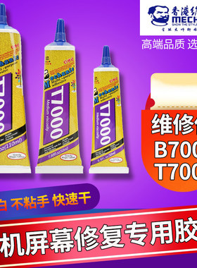 维修佬B7000T7000胶水