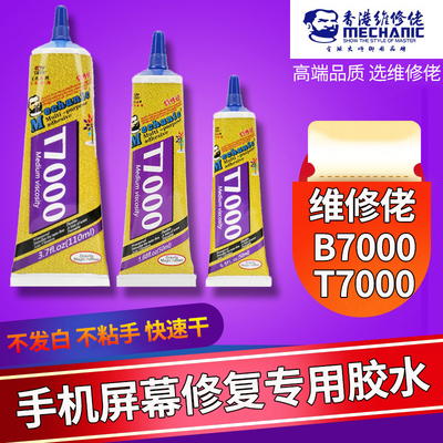 维修佬B7000T7000胶水