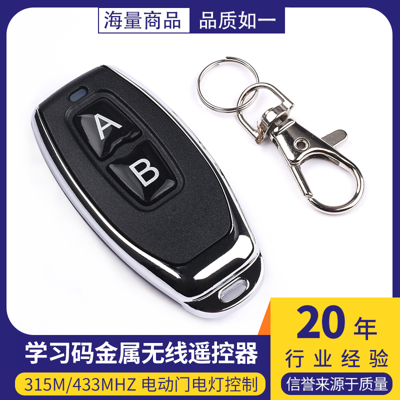 两键 学习码金属小辣椒2键无线遥控器315M/433Mhz 电动门电灯控制