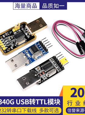 USB转TTL模块RS232转串口土豪金CH340 PL2303 FT232 CP2102刷机线