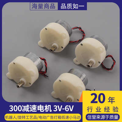 300减速电机 3V-6V 机器人/旋转工艺品/电动广告灯箱低速小马达