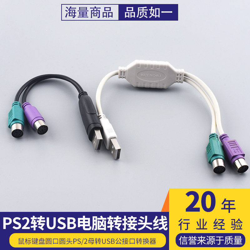 PS2转usb电脑转接头线鼠标键盘圆口圆头ps/2母转USB公接口转换器