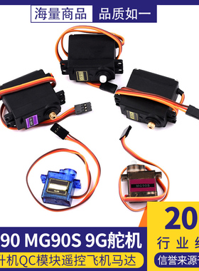 SG90/5010 MG90s MG995/996R舵机直升机9g遥控飞机马达固定翼航模