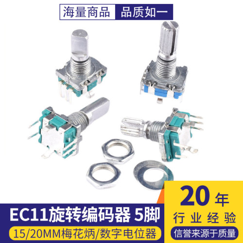 EC11旋转编码器15/20mm梅梅花炳
