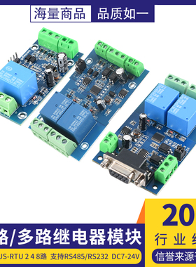 Modbus-RTU 单路/多路继电器模块2 4 8路支持RS485/rs232 DC7-24V