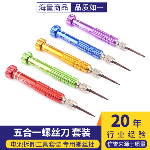 五合一螺丝刀电池拆卸工具套装
