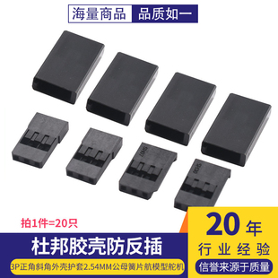 杜邦胶壳防反插3P正角斜角外壳护套2.54mm公母簧片航模型舵机