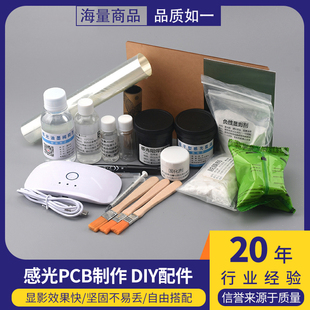 感光PCB制作DIY配件蓝油稀释显影剂脱膜剂砂纸阻焊绿油镀锡液菲林