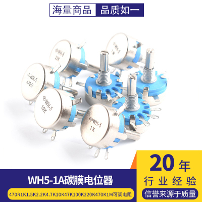 WH5-1A碳膜电位器470R1K1.5K
