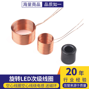 旋转LED次级线圈 无线供电 初级线圈 空心线圈空心线绕电感送磁环