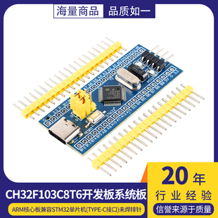 CH32F103C8T6开发板系统板ARM核心板兼容STM32单片机(Type-C接口)
